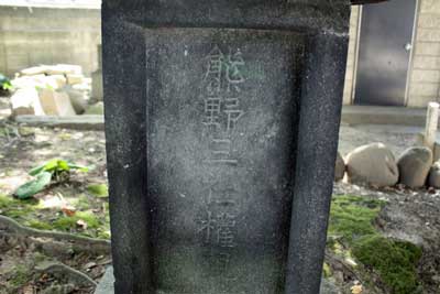 熊野神社（法泉寺境内社）