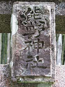 熊野神社神額