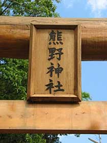 熊野神社神額