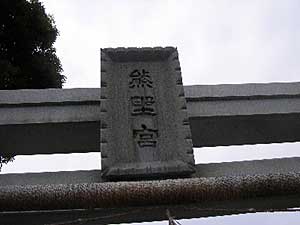 熊野神社神額