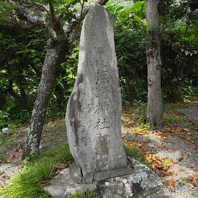 熊野神社