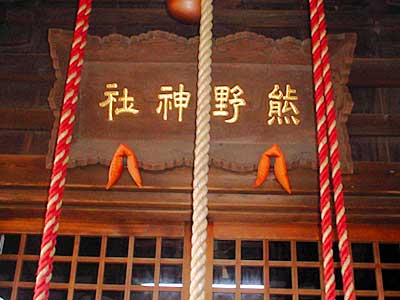 熊野神社