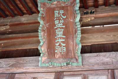 熊野神社神額