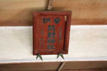 熊野神社神額