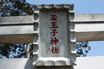 若王子神社神額