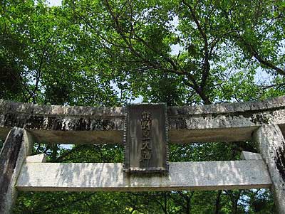 熊野皇大神社鳥居