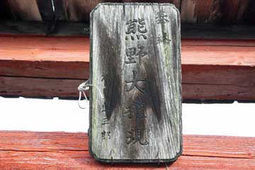 熊野神社神額