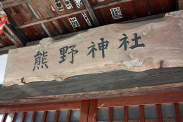 熊野神社拝殿