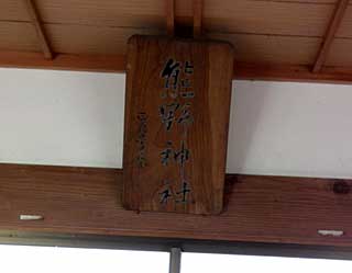 熊野神社神額