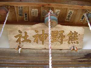 熊野神社神額