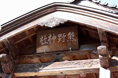熊野神社遠景