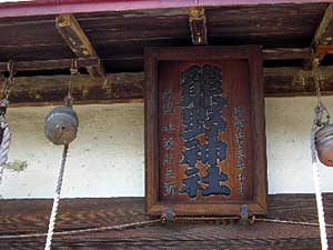 熊野神社神額