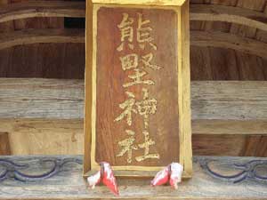 熊野神社神額