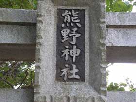 熊野神社神額
