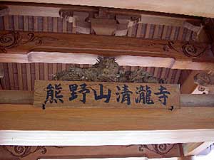 熊野山清瀧寺