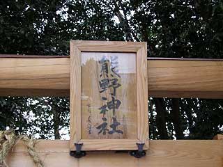 熊野神社神額