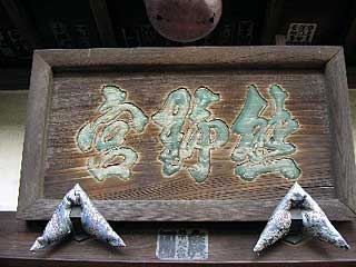 熊野神社神額