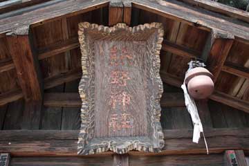 熊野神社神額