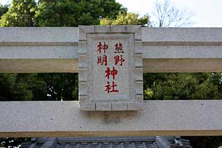 熊野神社神額