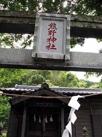 熊野神社神額