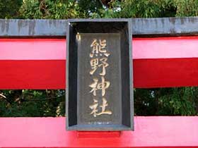 熊野神社神額