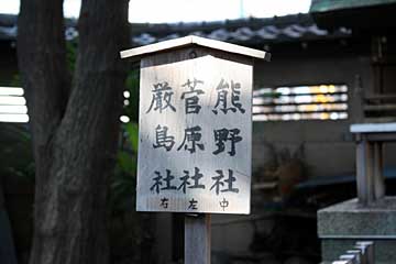 天祖神社境内社