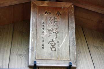 熊野神社神額