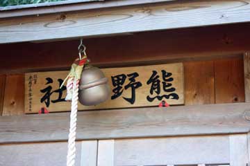 熊野神社神額