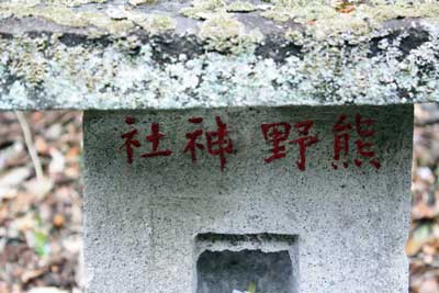 熊野神社（星宮神社境内社）