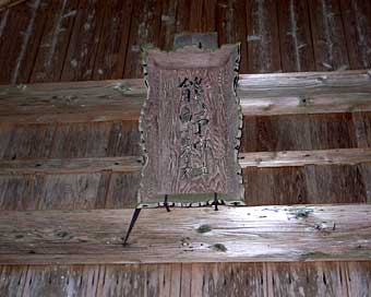 熊野神社扁額