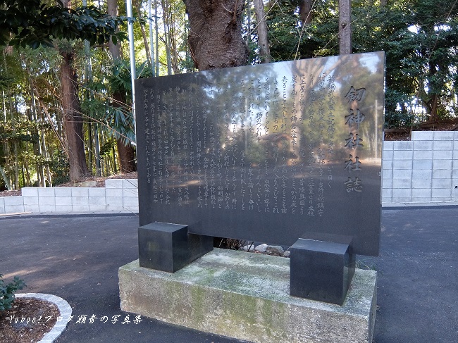 劔神社社誌石碑