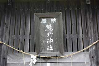 熊野神社神額