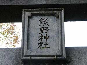 熊野神社神額