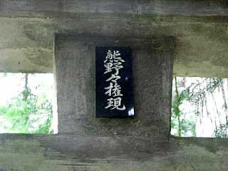 熊野神社神額