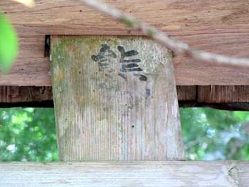 熊野神社神額