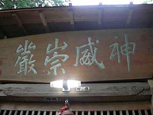 熊野神社神額