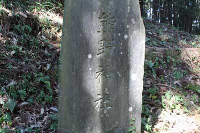 熊野神社石碑