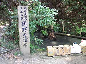 熊野の清水