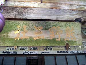 熊野神社神額