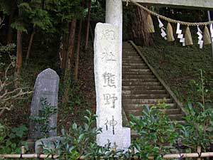 熊野神社石碑