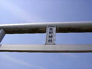 熊野神社拝殿