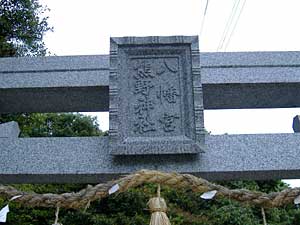 八幡宮熊野神社鳥居