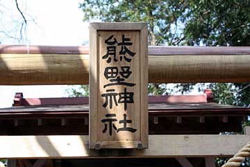 熊野神社神額