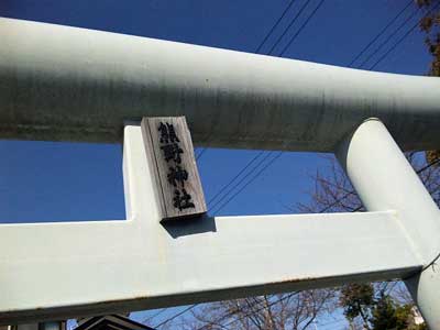 熊野神社鳥居