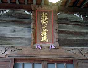 熊野神社