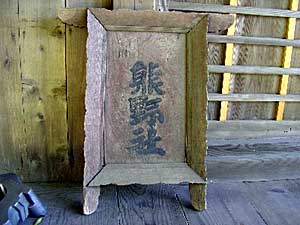 熊野神社扁額