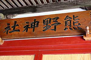 熊野神社扁額