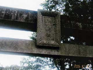 熊野神社鳥居