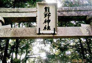 熊野神社鳥居