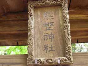 熊野神社扁額